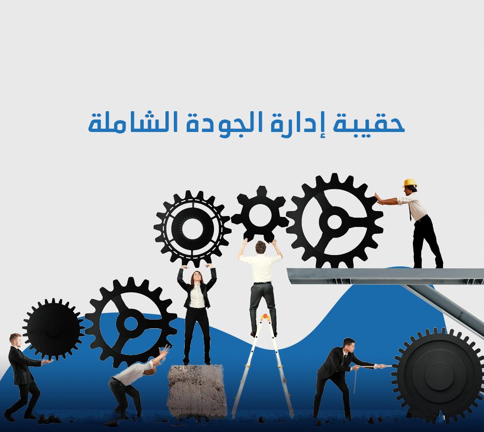 إدارة الجودة الشاملة copy_٢٠٢١-٠٤-١٣_١٤-٥٨-٢٨