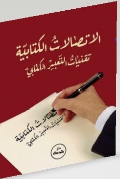 الاتصالات الكتابية4