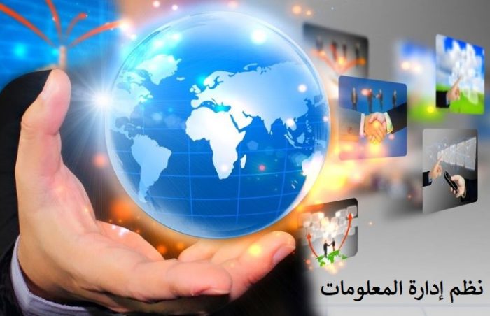 نظم إدارة المعلومات